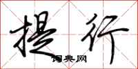 荊霄鵬提行行書怎么寫