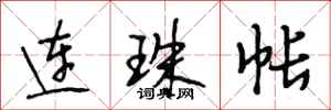 段相林連珠帳行書怎么寫
