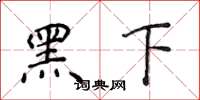 侯登峰黑下楷書怎么寫