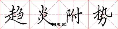 田英章趨炎附勢楷書怎么寫