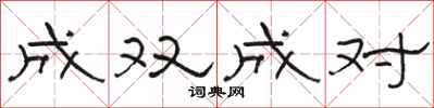 駱恆光成雙成對隸書怎么寫