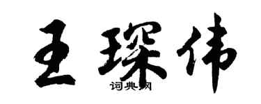 胡問遂王琛偉行書個性簽名怎么寫