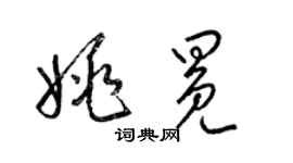 梁錦英姚冕草書個性簽名怎么寫