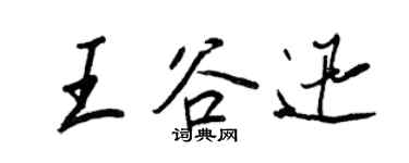 王正良王谷迅行書個性簽名怎么寫