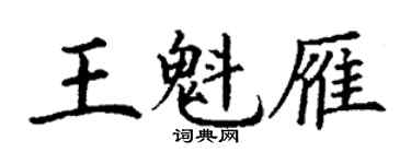 丁謙王魁雁楷書個性簽名怎么寫