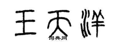 曾慶福王天洋篆書個性簽名怎么寫