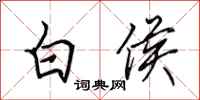 田英章白侯行書怎么寫