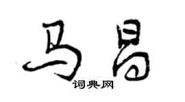 曾慶福馬昌行書個性簽名怎么寫