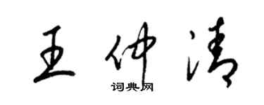 梁錦英王仲清草書個性簽名怎么寫