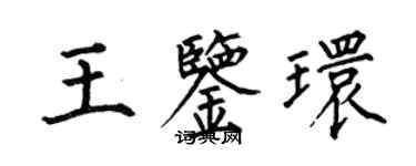 何伯昌王鑑環楷書個性簽名怎么寫