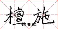 侯登峰檀施楷書怎么寫