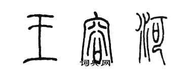 陳墨王容河篆書個性簽名怎么寫