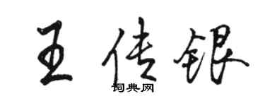 駱恆光王傳銀行書個性簽名怎么寫