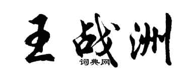 胡問遂王戰洲行書個性簽名怎么寫