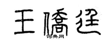 曾慶福王僑廷篆書個性簽名怎么寫