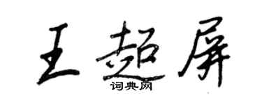 王正良王超屏行書個性簽名怎么寫