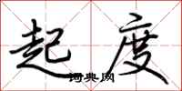 荊霄鵬起度行書怎么寫