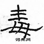 駱恆光寫的硬筆隸書毒