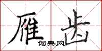 侯登峰雁齒楷書怎么寫