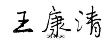 曾慶福王康清行書個性簽名怎么寫