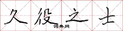 侯登峰久役之士楷書怎么寫