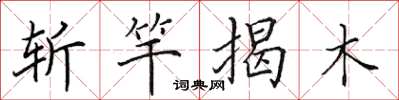 田英章斬竿揭木楷書怎么寫