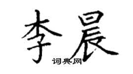 丁謙李晨楷書個性簽名怎么寫