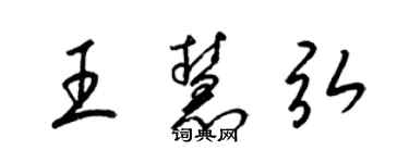 梁錦英王慧弘草書個性簽名怎么寫