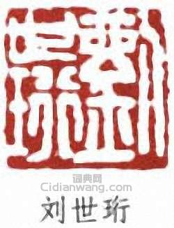 “劉世珩”篆刻印章