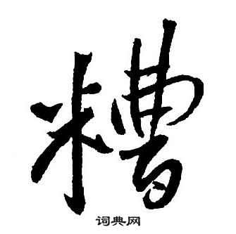 王鐸集字千字文中糟的寫法