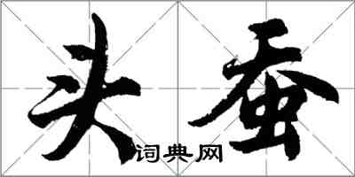 胡問遂頭蠶行書怎么寫