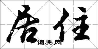 胡問遂居住行書怎么寫