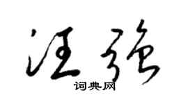 梁錦英汪強草書個性簽名怎么寫