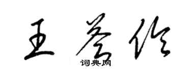 梁錦英王薈伶草書個性簽名怎么寫