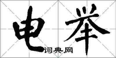 翁闓運電舉楷書怎么寫