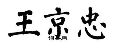 翁闓運王京忠楷書個性簽名怎么寫