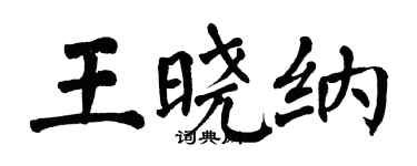 翁闓運王曉納楷書個性簽名怎么寫