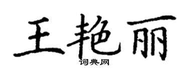 丁謙王艷麗楷書個性簽名怎么寫