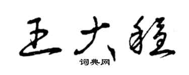 曾慶福王大穩草書個性簽名怎么寫
