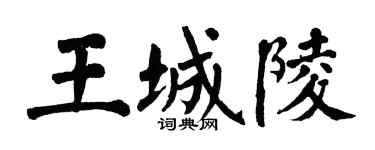 翁闓運王城陵楷書個性簽名怎么寫