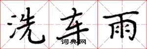 周炳元洗車雨楷書怎么寫