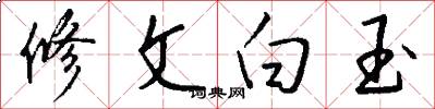 修文白玉怎么寫好看
