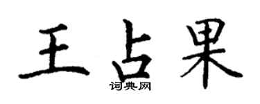 丁謙王占果楷書個性簽名怎么寫