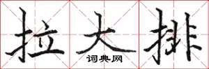 駱恆光拉大排楷書怎么寫