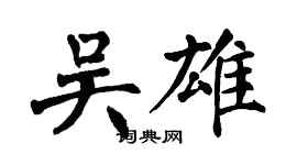 翁闓運吳雄楷書個性簽名怎么寫