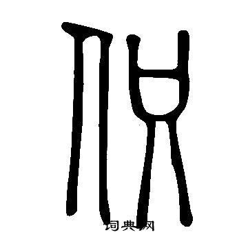 說文解字寫的伿