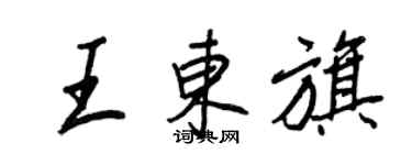 王正良王東旗行書個性簽名怎么寫