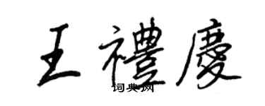 王正良王禮慶行書個性簽名怎么寫