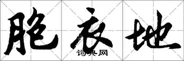 胡問遂胞衣地行書怎么寫