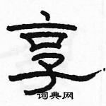 駱恆光寫的硬筆隸書享